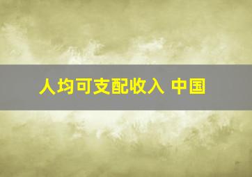 人均可支配收入 中国